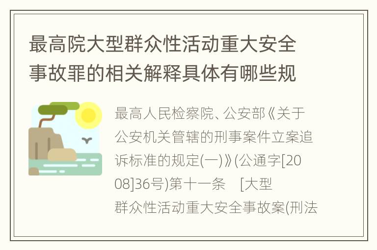 最高院大型群众性活动重大安全事故罪的相关解释具体有哪些规定