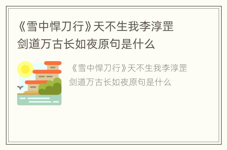 《雪中悍刀行》天不生我李淳罡剑道万古长如夜原句是什么