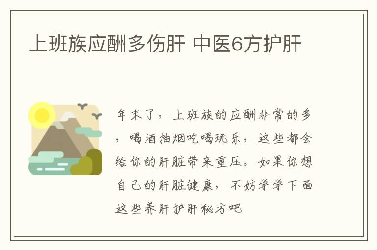 上班族应酬多伤肝 中医6方护肝