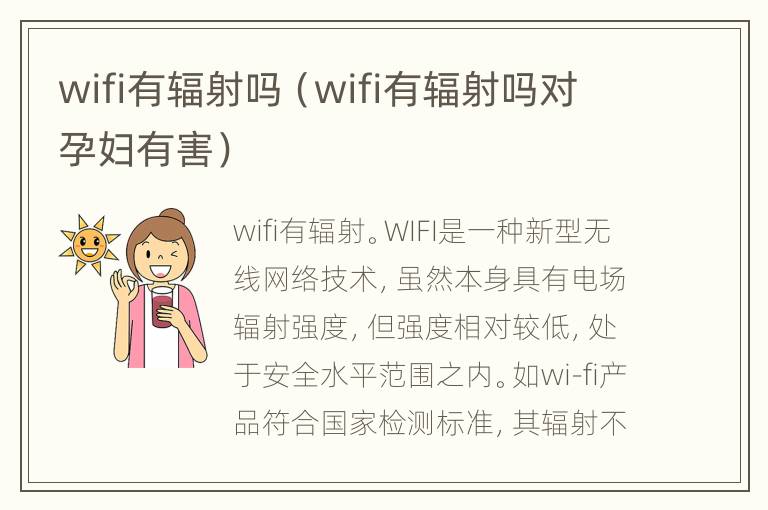 wifi有辐射吗（wifi有辐射吗对孕妇有害）