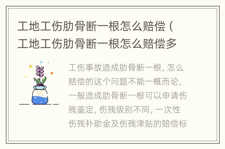 工地工伤肋骨断一根怎么赔偿（工地工伤肋骨断一根怎么赔偿多少钱）
