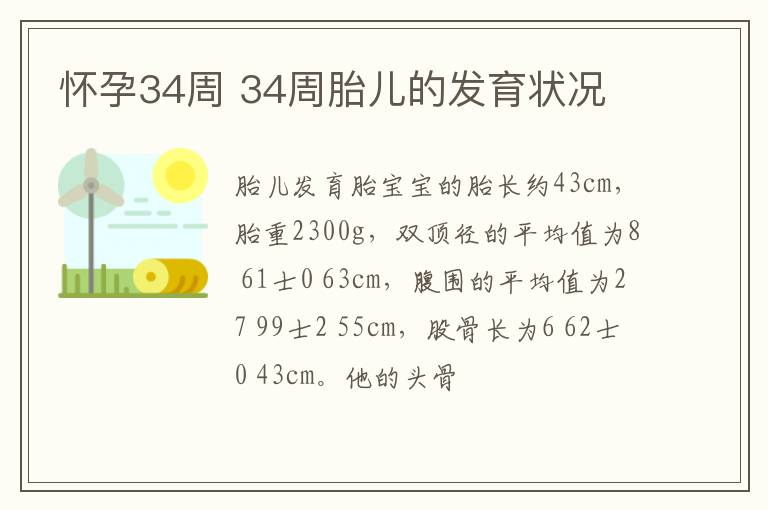 怀孕34周 34周胎儿的发育状况