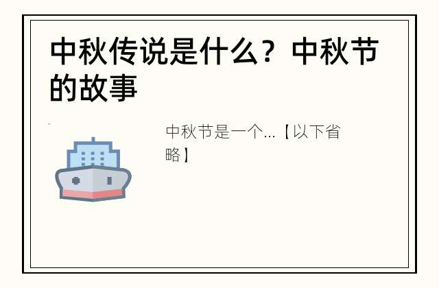中秋传说是什么？ 中秋节的故事