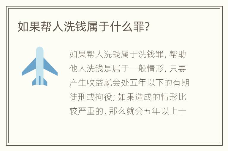 如果帮人洗钱属于什么罪？