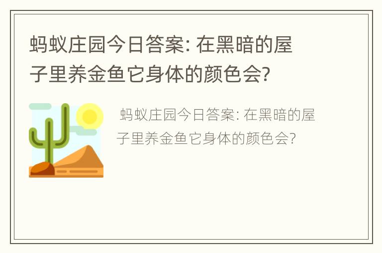蚂蚁庄园今日答案：在黑暗的屋子里养金鱼它身体的颜色会？