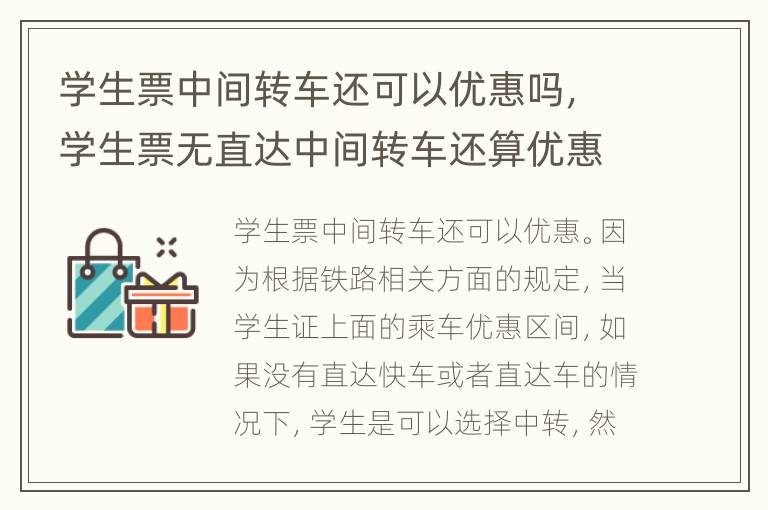 学生票中间转车还可以优惠吗，学生票无直达中间转车还算优惠么