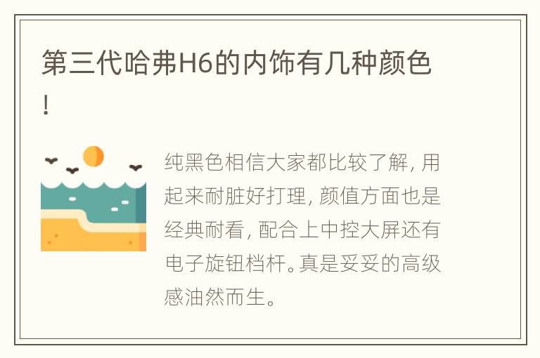 第三代哈弗H6的内饰有几种颜色!