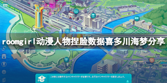 roomgirl动漫人物捏脸数据喜多川海梦分享-喜多川海梦怎么捏