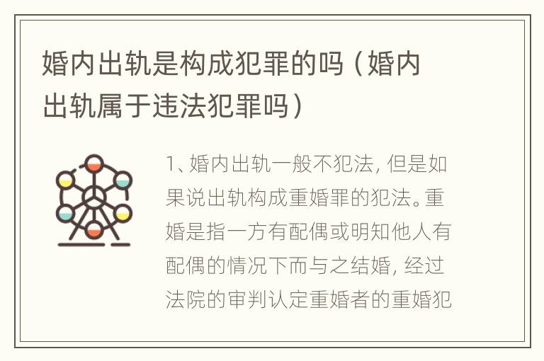 婚内出轨是构成犯罪的吗（婚内出轨属于违法犯罪吗）