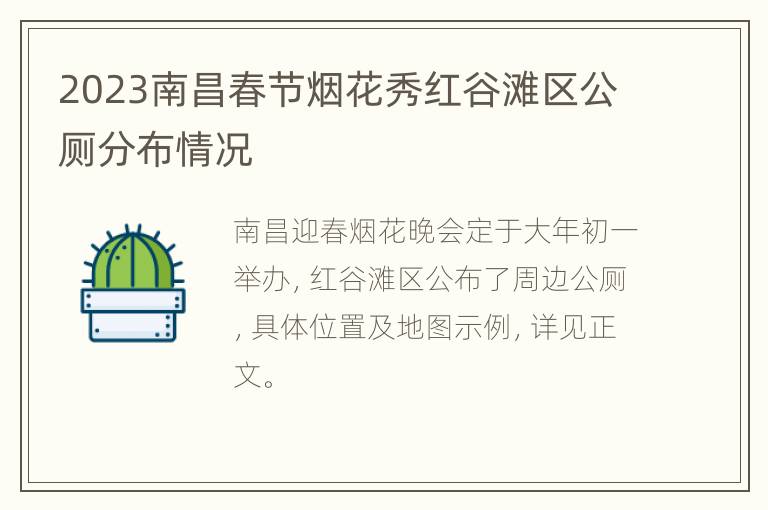 2023南昌春节烟花秀红谷滩区公厕分布情况
