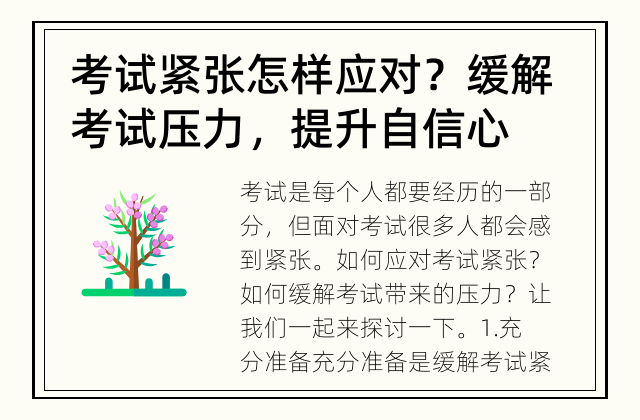 考试紧张怎样应对？ 缓解考试压力，提升自信心