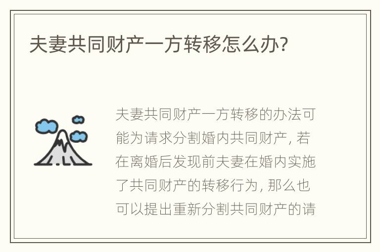 夫妻共同财产一方转移怎么办？