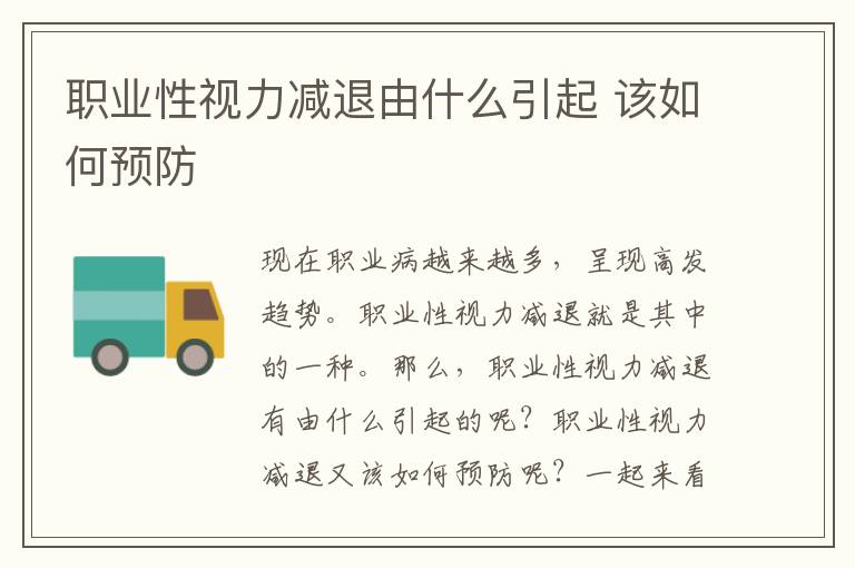 职业性视力减退由什么引起 该如何预防