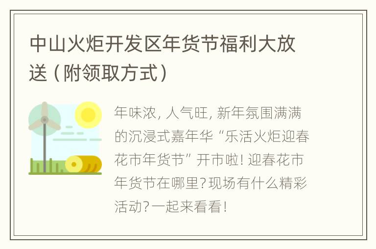中山火炬开发区年货节福利大放送（附领取方式）