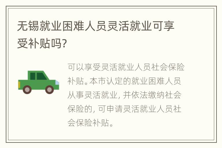 无锡就业困难人员灵活就业可享受补贴吗？