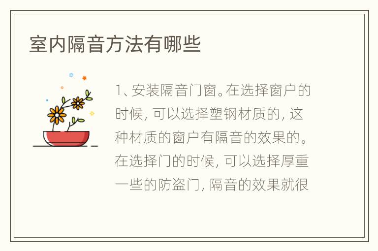 室内隔音方法有哪些