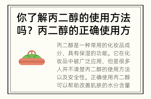 你了解丙二醇的使用方法吗？ 丙二醇的正确使用方法是什么？