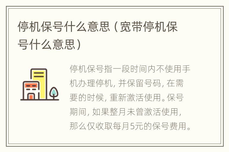 停机保号什么意思（宽带停机保号什么意思）