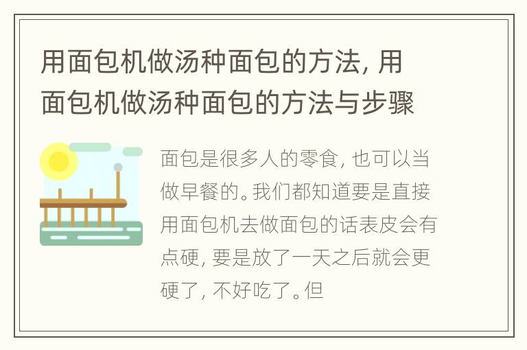 用面包机做汤种面包的方法，用面包机做汤种面包的方法与步骤