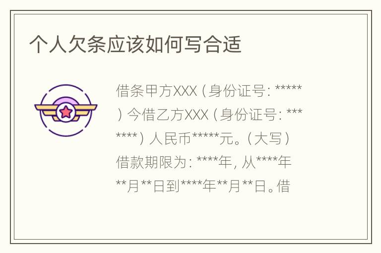 个人欠条应该如何写合适