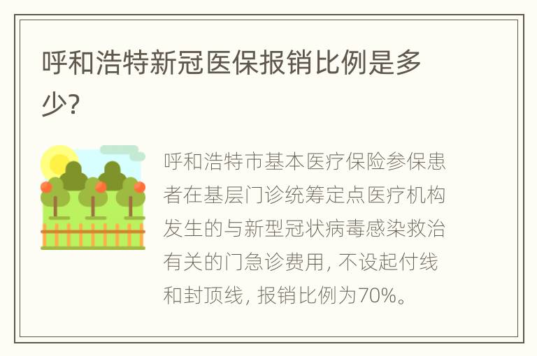 呼和浩特新冠医保报销比例是多少？