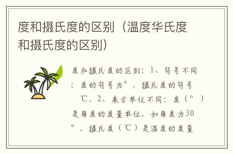度和摄氏度的区别（温度华氏度和摄氏度的区别）