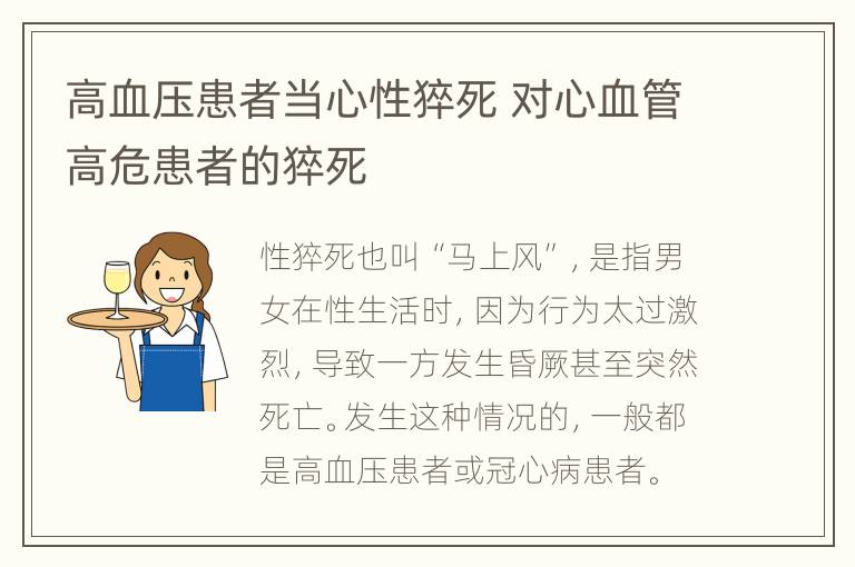 高血压患者当心性猝死 对心血管高危患者的猝死