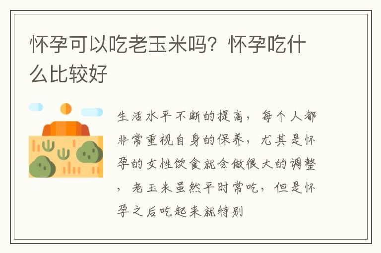 怀孕可以吃老玉米吗？怀孕吃什么比较好