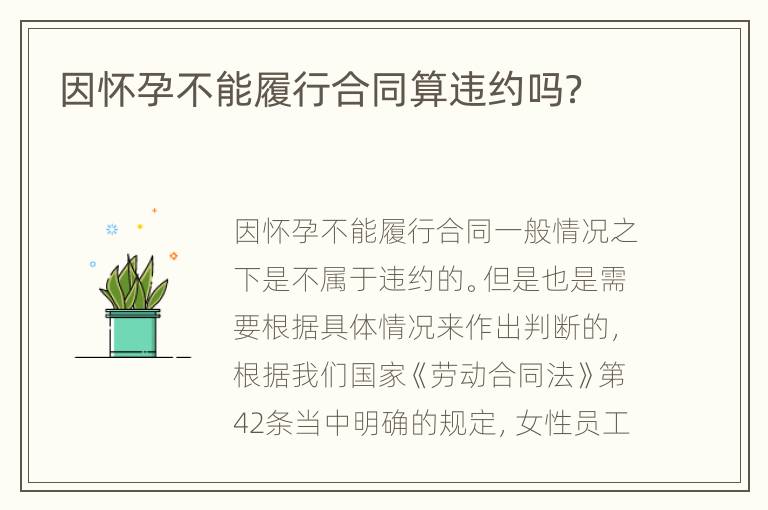 因怀孕不能履行合同算违约吗？