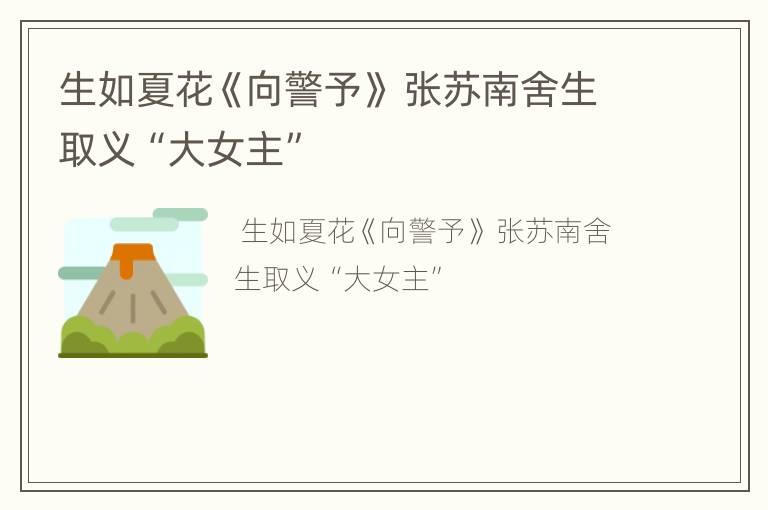 生如夏花《向警予》 张苏南舍生取义“大女主”