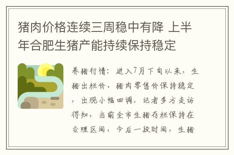 猪肉价格连续三周稳中有降 上半年合肥生猪产能持续保持稳定