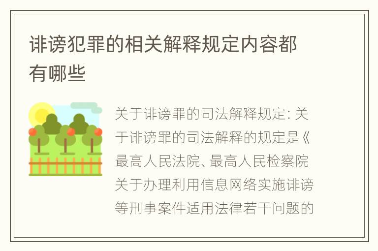 诽谤犯罪的相关解释规定内容都有哪些