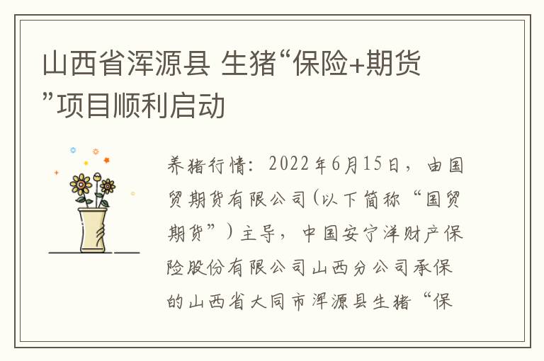 山西省浑源县 生猪“保险+期货”项目顺利启动
