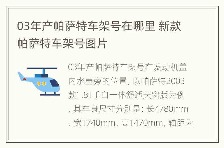 03年产帕萨特车架号在哪里 新款帕萨特车架号图片