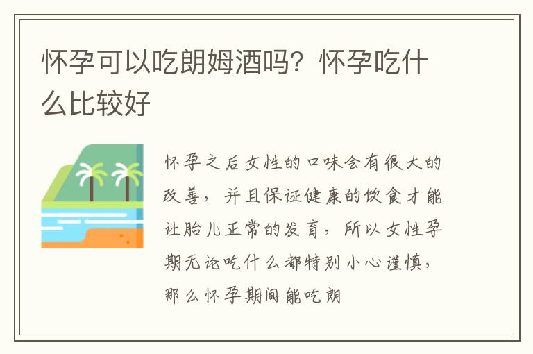 怀孕可以吃朗姆酒吗？怀孕吃什么比较好
