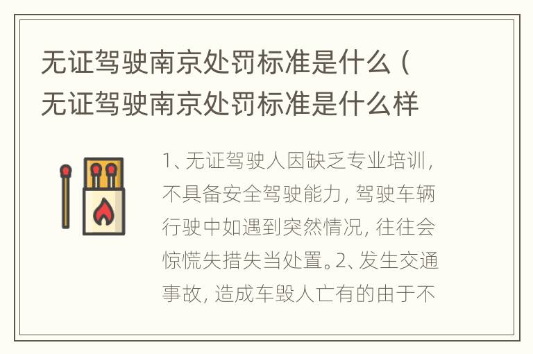 无证驾驶南京处罚标准是什么（无证驾驶南京处罚标准是什么样的）