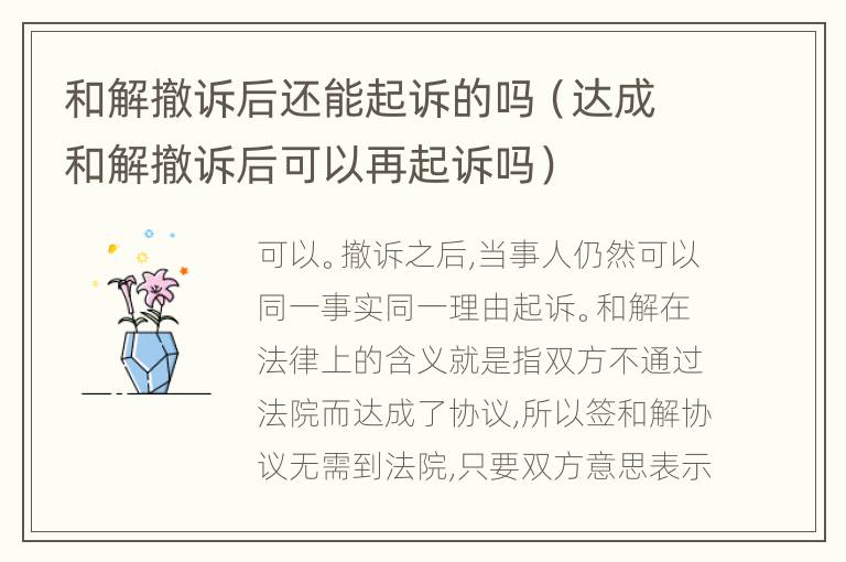和解撤诉后还能起诉的吗（达成和解撤诉后可以再起诉吗）