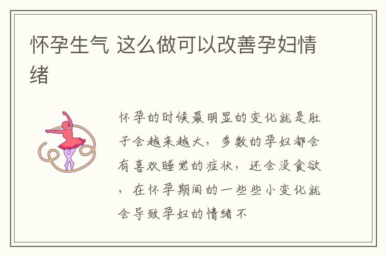 怀孕生气 这么做可以改善孕妇情绪