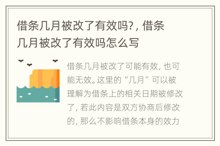借条几月被改了有效吗？，借条几月被改了有效吗怎么写