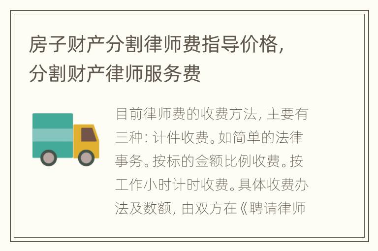 房子财产分割律师费指导价格，分割财产律师服务费