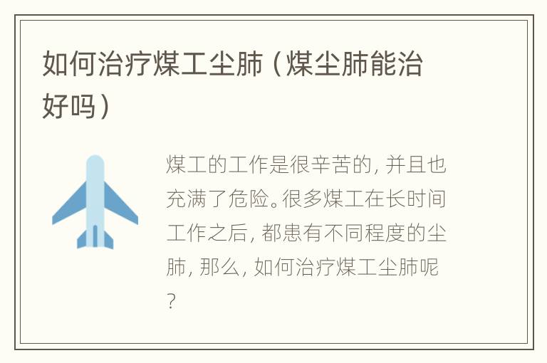 如何治疗煤工尘肺（煤尘肺能治好吗）