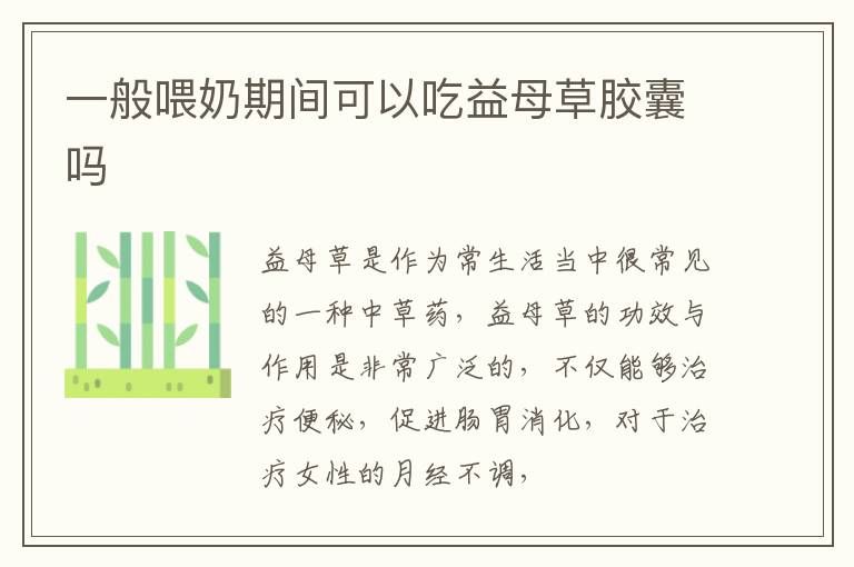 一般喂奶期间可以吃益母草胶囊吗