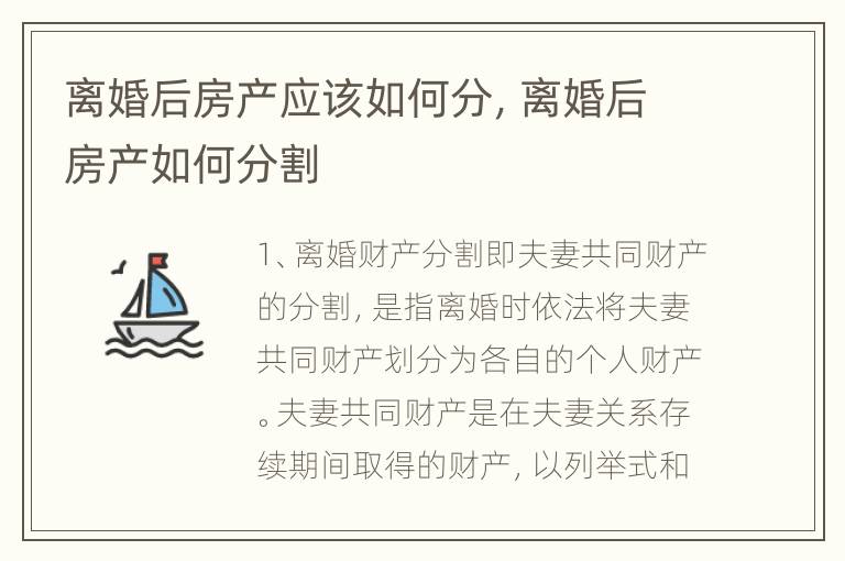 离婚后房产应该如何分，离婚后房产如何分割