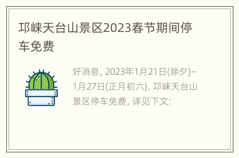 邛崃天台山景区2023春节期间停车免费