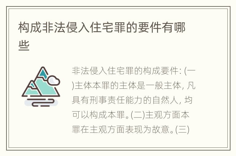构成非法侵入住宅罪的要件有哪些
