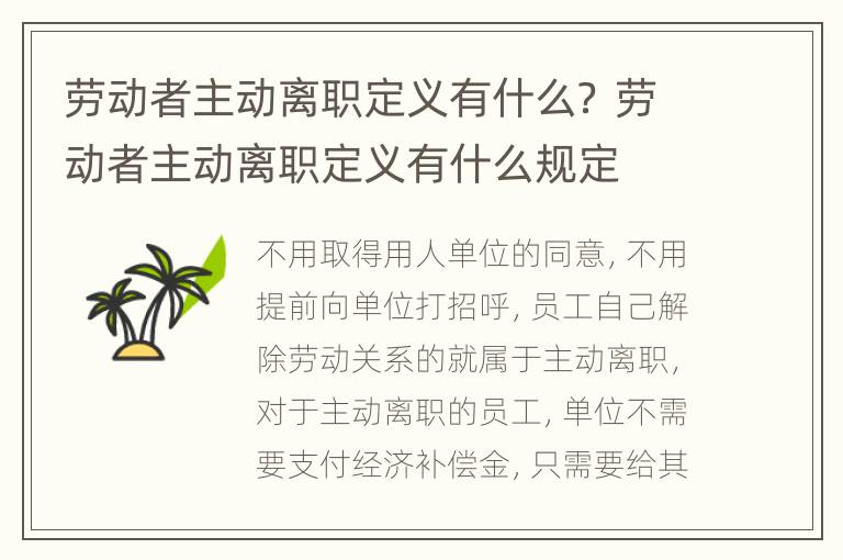 劳动者主动离职定义有什么？ 劳动者主动离职定义有什么规定