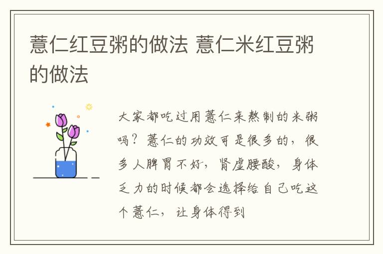 薏仁红豆粥的做法 薏仁米红豆粥的做法