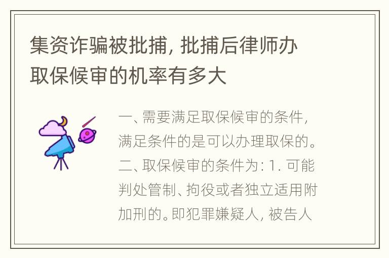 集资诈骗被批捕，批捕后律师办取保候审的机率有多大
