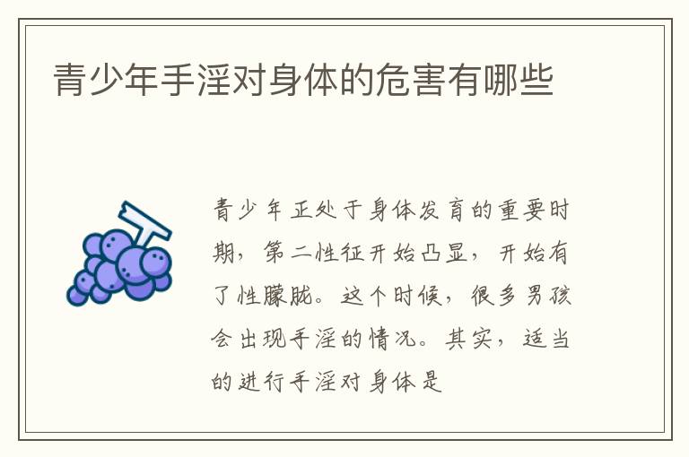青少年手淫对身体的危害有哪些