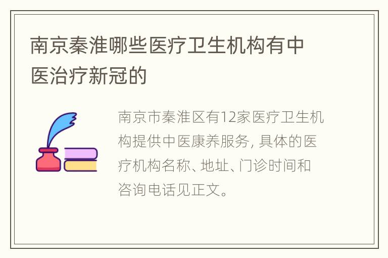 南京秦淮哪些医疗卫生机构有中医治疗新冠的